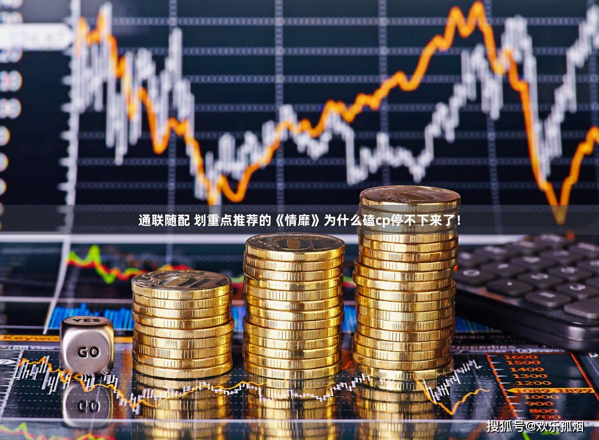 通联随配 划重点推荐的《情靡》为什么磕cp停不下来了！