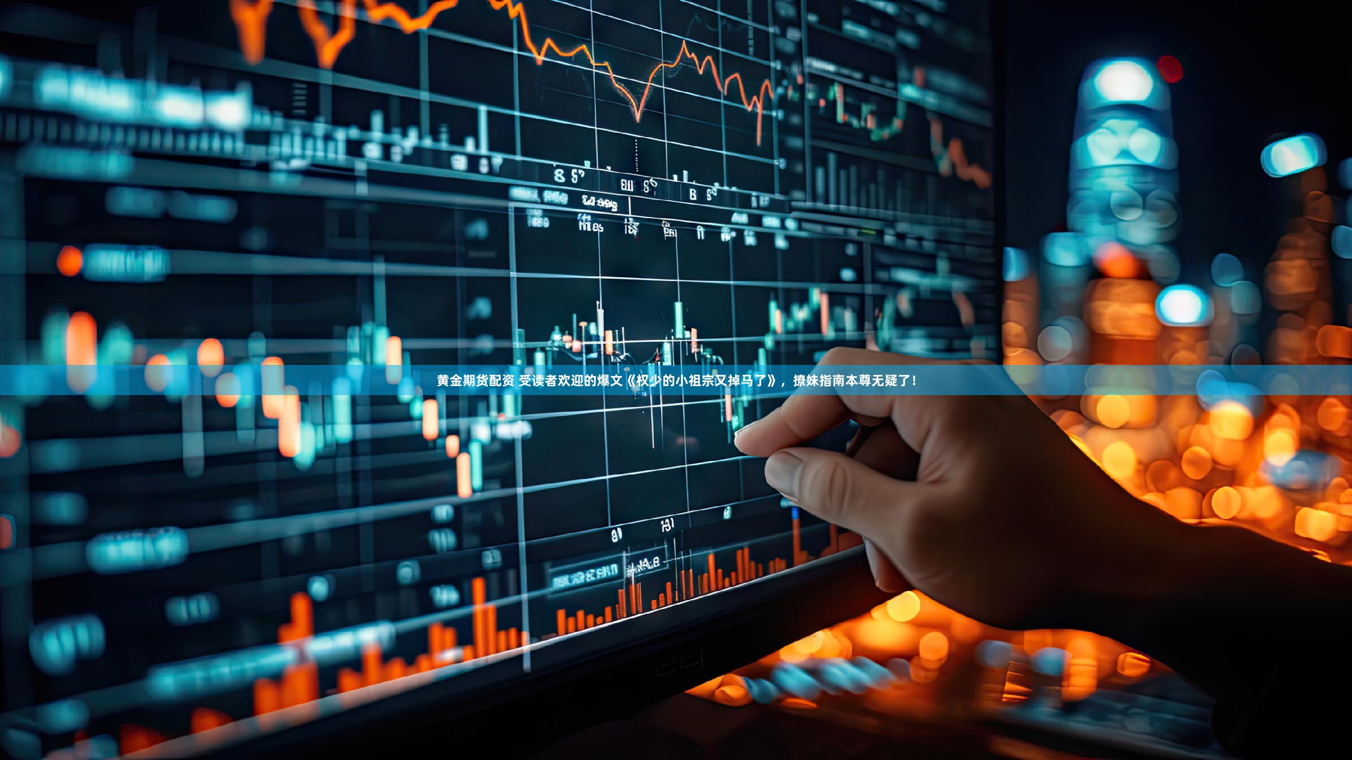 黄金期货配资 受读者欢迎的爆文《权少的小祖宗又掉马了》，撩妹指南本尊无疑了！