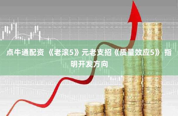 点牛通配资 《老滚5》元老支招《质量效应5》 指明开发方向