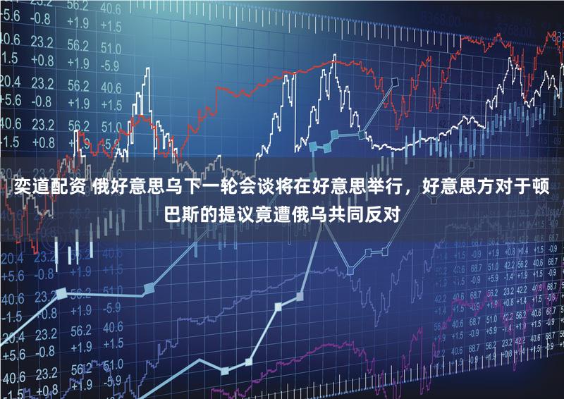 奕道配资 俄好意思乌下一轮会谈将在好意思举行，好意思方对于顿巴斯的提议竟遭俄乌共同反对