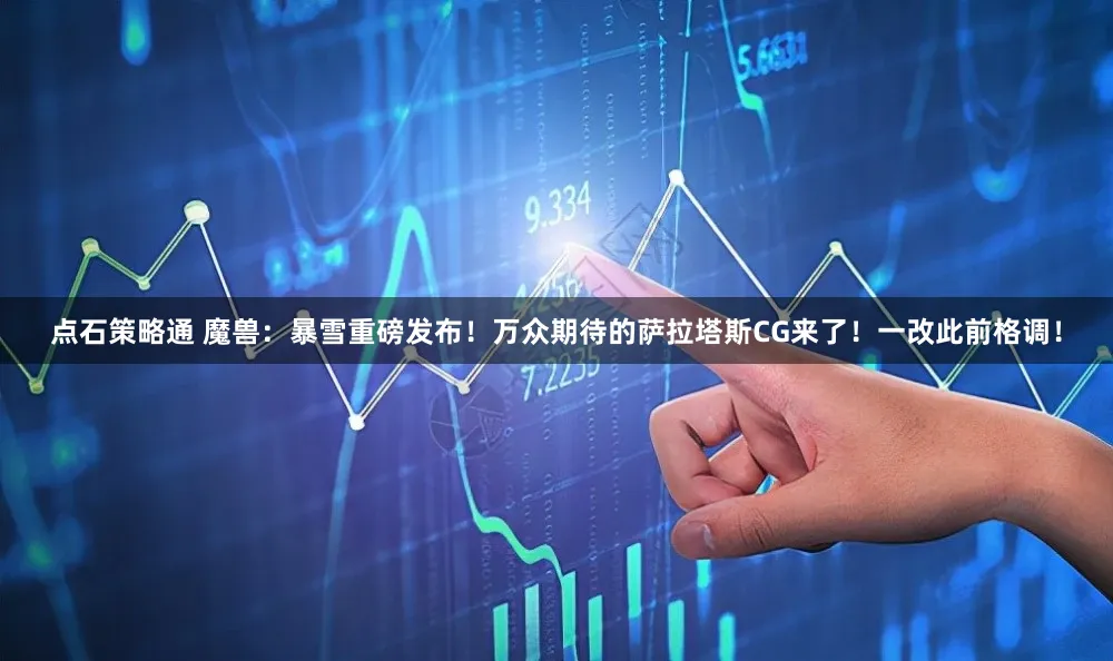 点石策略通 魔兽：暴雪重磅发布！万众期待的萨拉塔斯CG来了！一改此前格调！