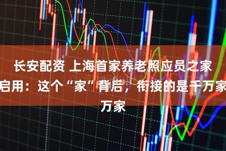 长安配资 上海首家养老照应员之家启用：这个“家”背后，衔接的是千万家