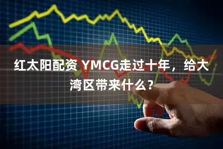 红太阳配资 YMCG走过十年，给大湾区带来什么？