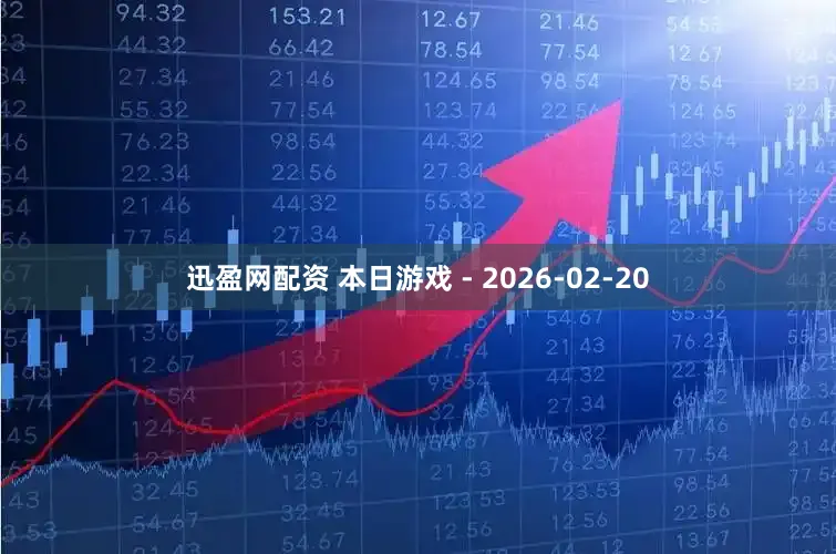 迅盈网配资 本日游戏 - 2026-02-20