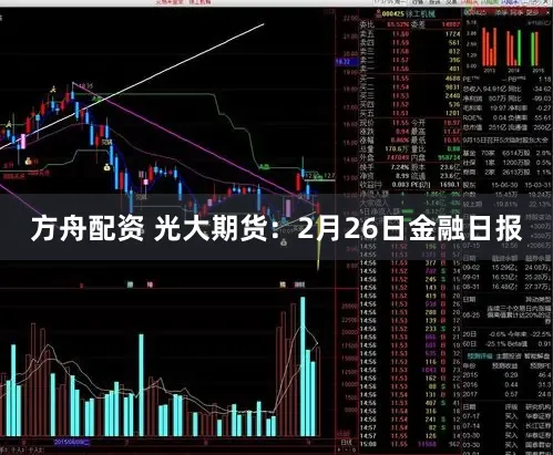 方舟配资 光大期货：2月26日金融日报