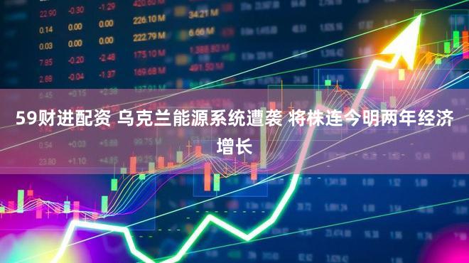 59财进配资 乌克兰能源系统遭袭 将株连今明两年经济增长