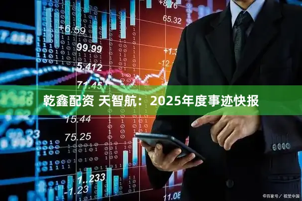 乾鑫配资 天智航：2025年度事迹快报