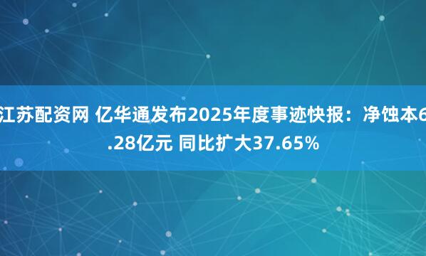 江苏配资网 亿华通发布2025年度事迹快报：净蚀本6.28亿元 同比扩大37.65%