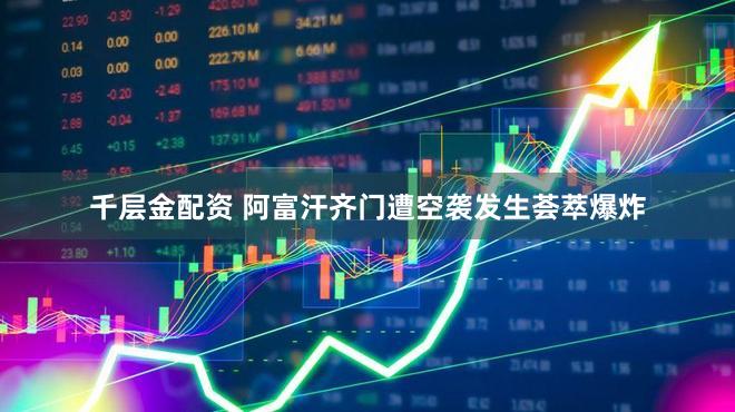 千层金配资 阿富汗齐门遭空袭发生荟萃爆炸