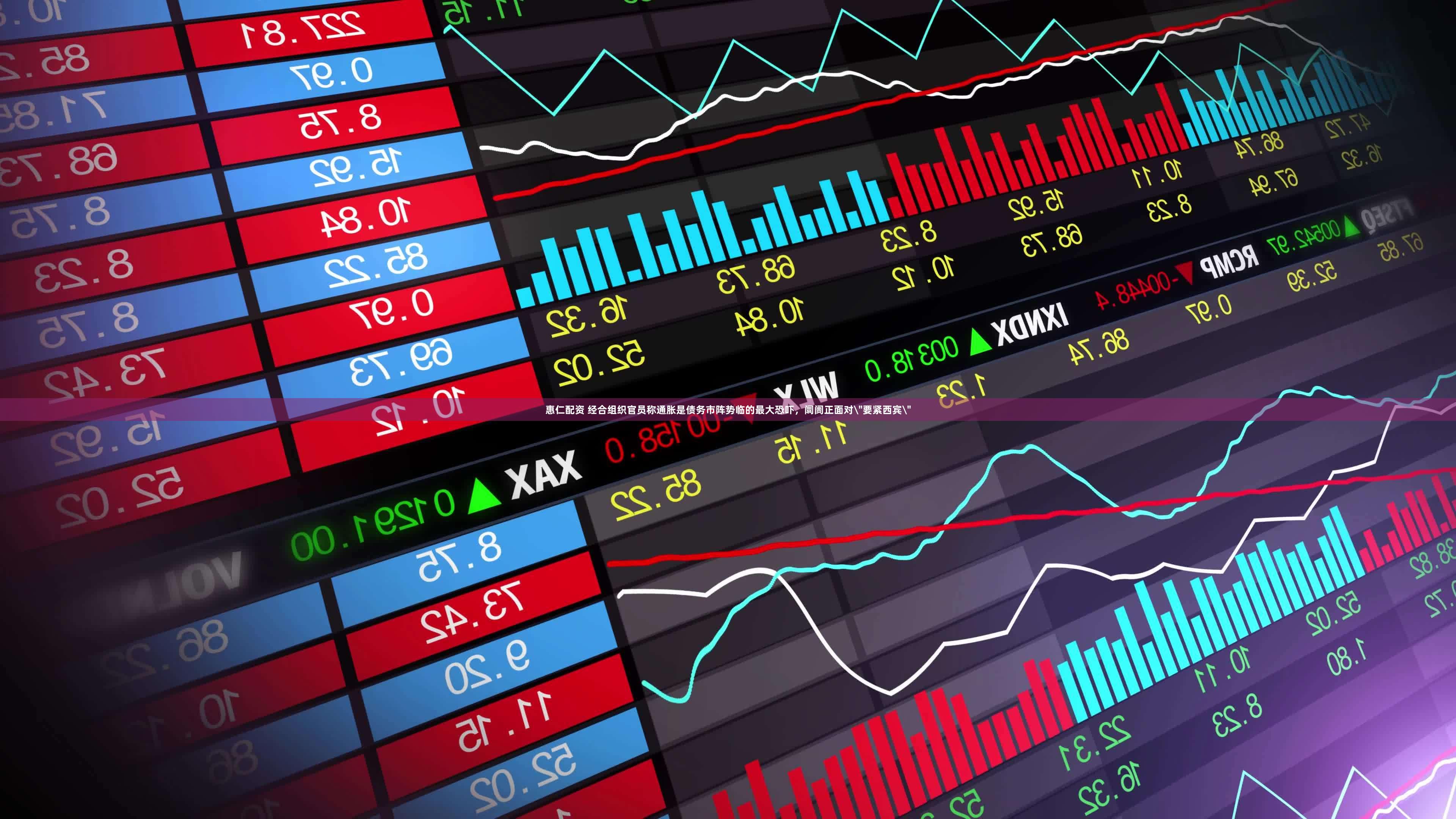 惠仁配资 经合组织官员称通胀是债务市阵势临的最大恐吓，阛阓正面对＂要紧西宾＂