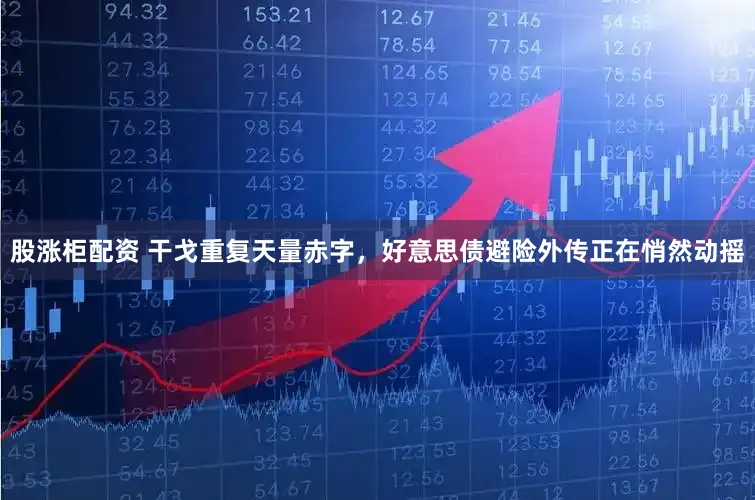 股涨柜配资 干戈重复天量赤字,好意思债避险外传正在悄然动摇