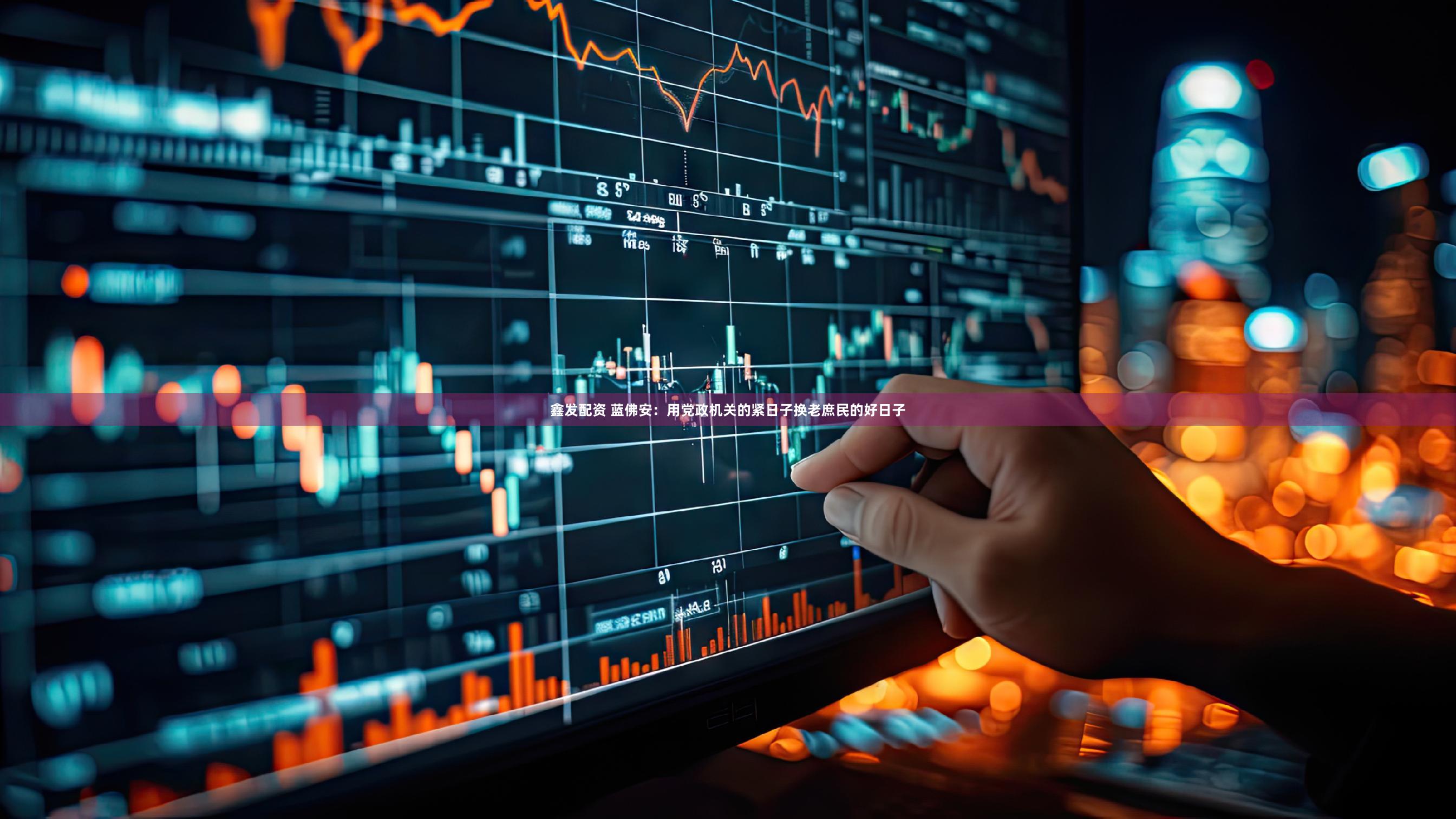 鑫发配资 蓝佛安：用党政机关的紧日子换老庶民的好日子