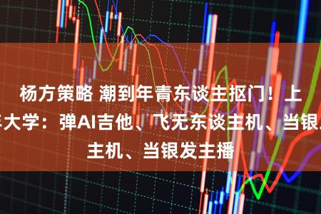 杨方策略 潮到年青东谈主抠门！上海老年大学：弹AI吉他、飞无东谈主机、当银发主播