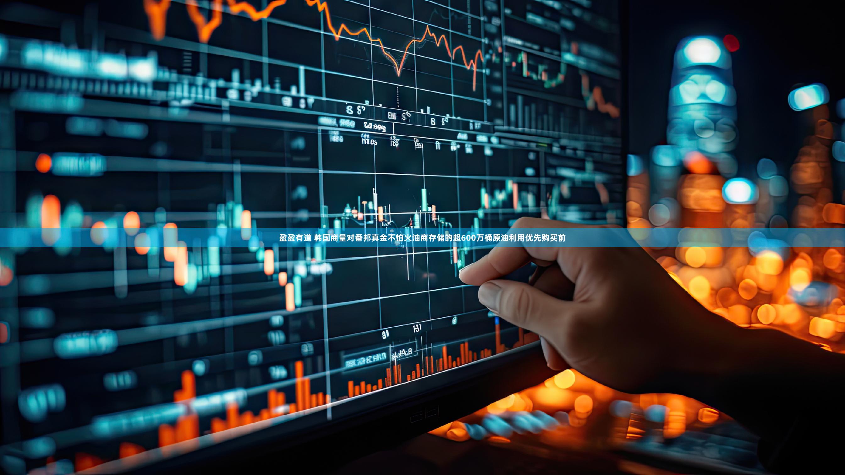 盈盈有道 韩国商量对番邦真金不怕火油商存储的超600万桶原油利用优先购买前