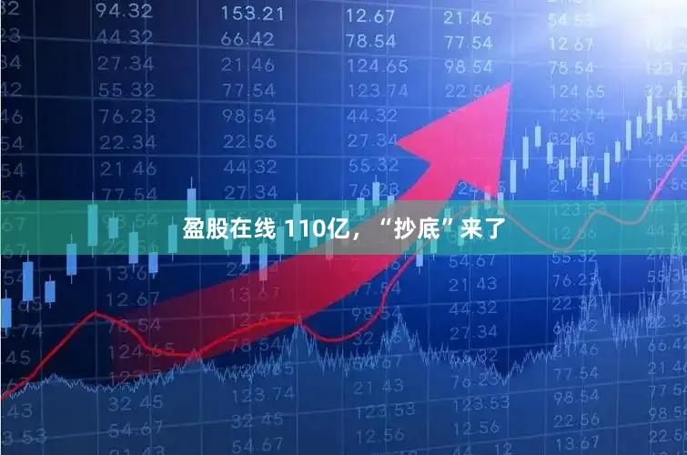 盈股在线 110亿，“抄底”来了