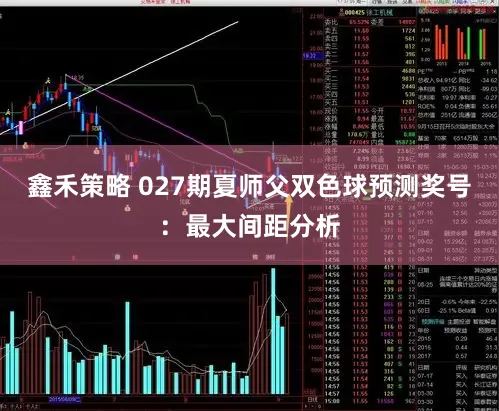 鑫禾策略 027期夏师父双色球预测奖号：最大间距分析