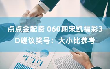 点点金配资 060期宋凯福彩3D磋议奖号：大小比参考