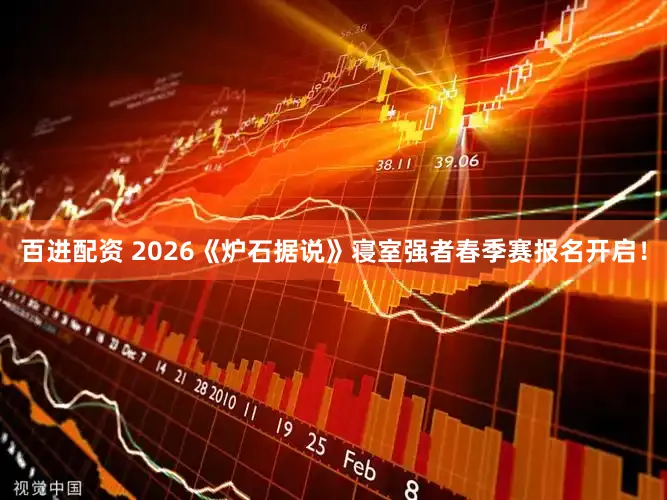 百进配资 2026《炉石据说》寝室强者春季赛报名开启！