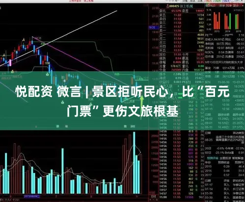 悦配资 微言 | 景区拒听民心,比“百元门票”更伤文旅根基