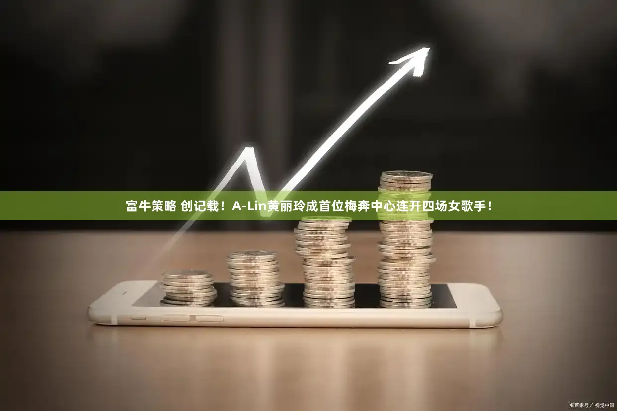 富牛策略 创记载！A-Lin黄丽玲成首位梅奔中心连开四场女歌手！