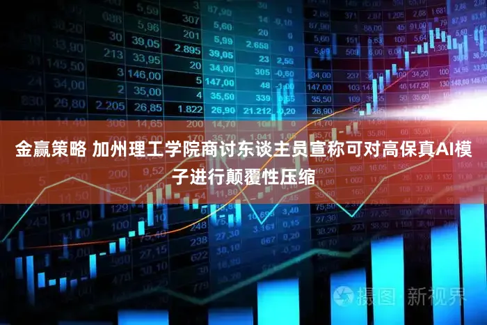 金赢策略 加州理工学院商讨东谈主员宣称可对高保真AI模子进行颠覆性压缩