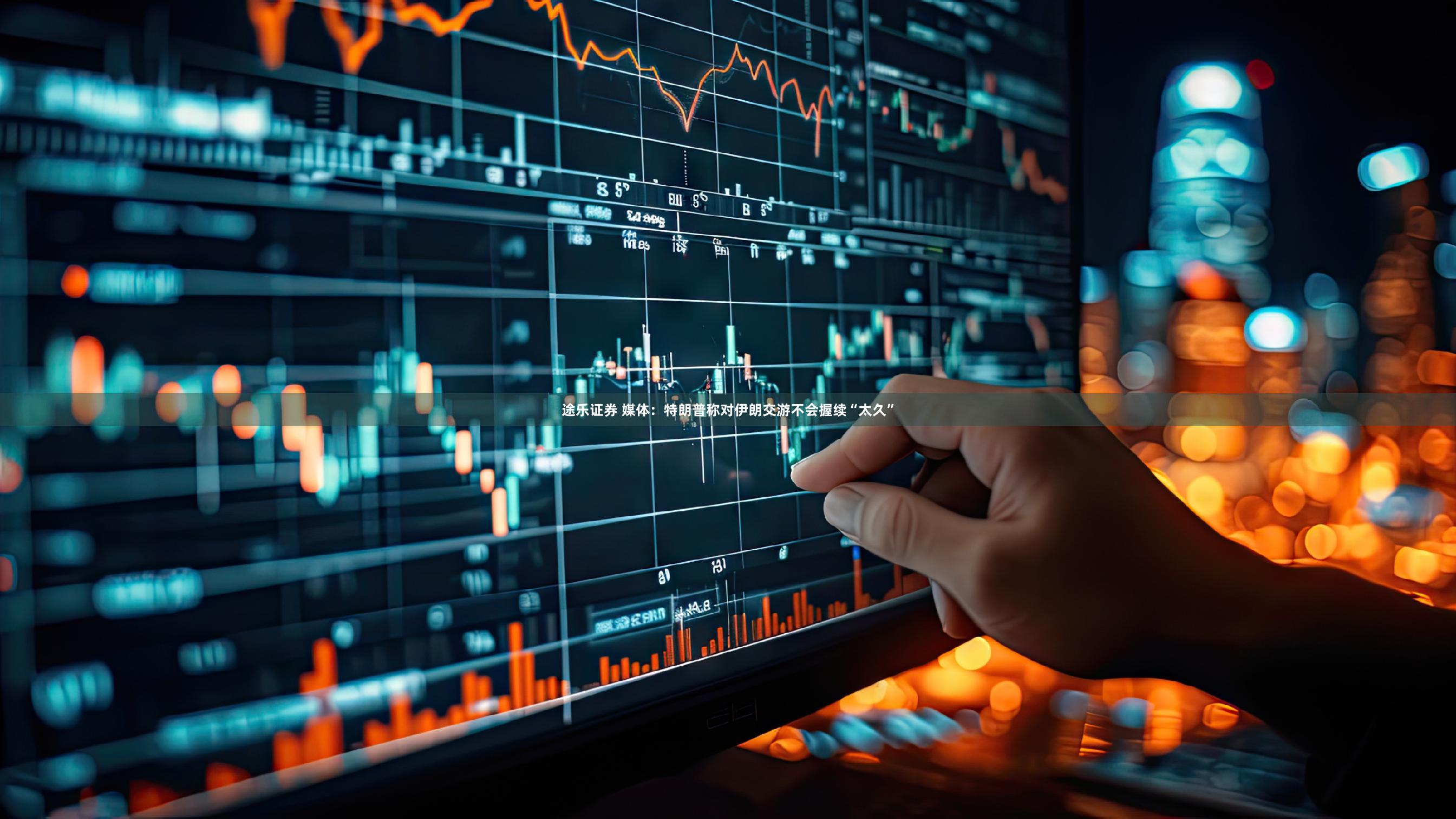 途乐证券 媒体：特朗普称对伊朗交游不会握续“太久”