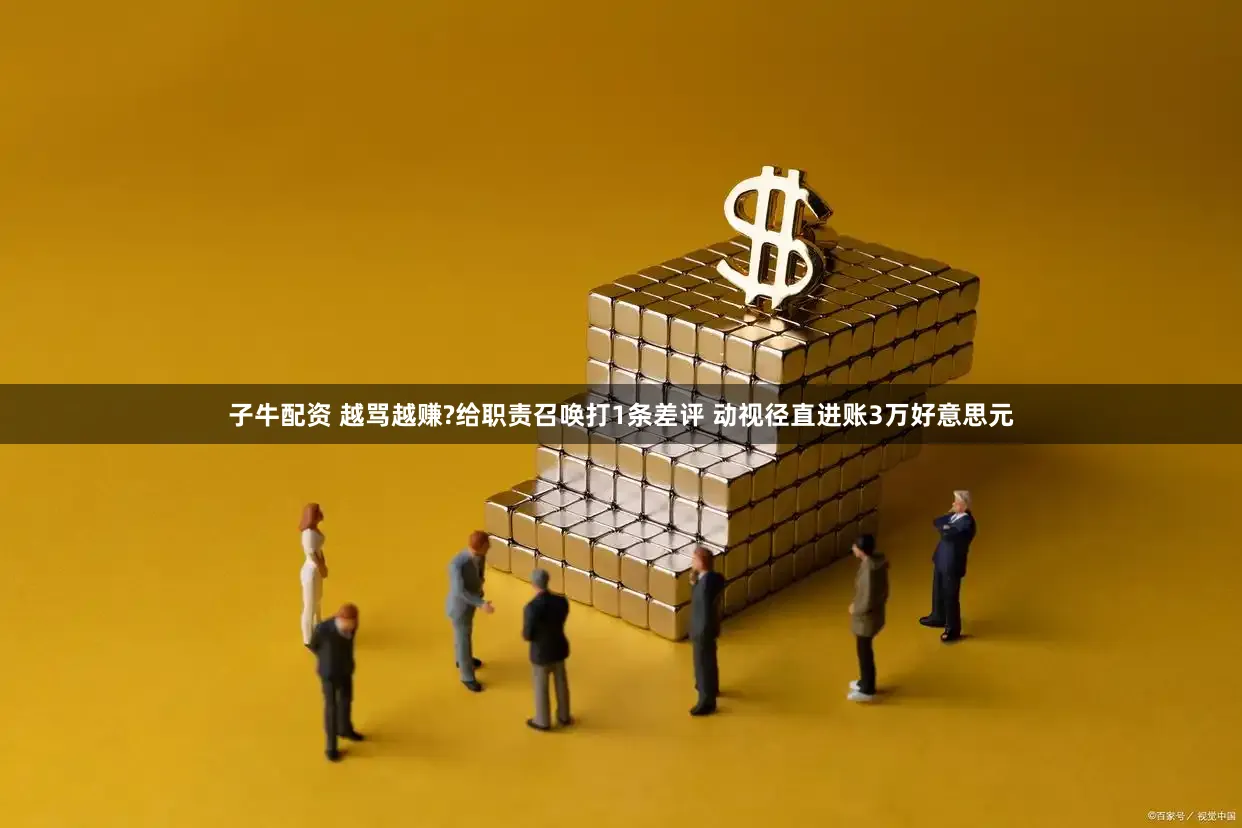 子牛配资 越骂越赚?给职责召唤打1条差评 动视径直进账3万好意思元