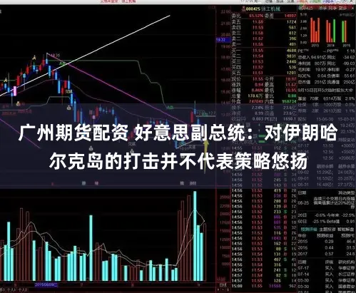 广州期货配资 好意思副总统:对伊朗哈尔克岛的打击并不代表策略悠扬