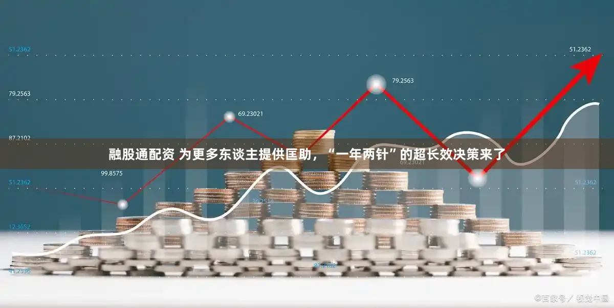 融股通配资 为更多东谈主提供匡助，“一年两针”的超长效决策来了
