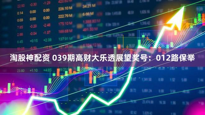 淘股神配资 039期高财大乐透展望奖号：012路保举