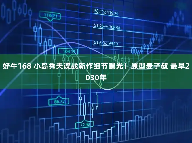 好牛168 小岛秀夫谍战新作细节曝光!原型麦子叔 最早2030年