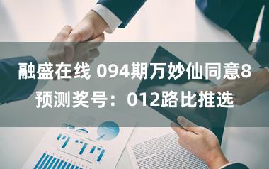 融盛在线 094期万妙仙同意8预测奖号：012路比推选