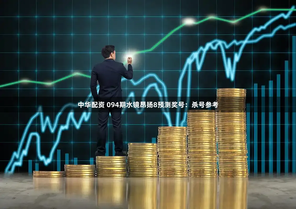 中华配资 094期水镜昂扬8预测奖号:杀号参考