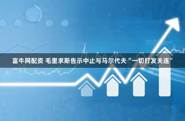 富牛网配资 毛里求斯告示中止与马尔代夫“一切打发关连”