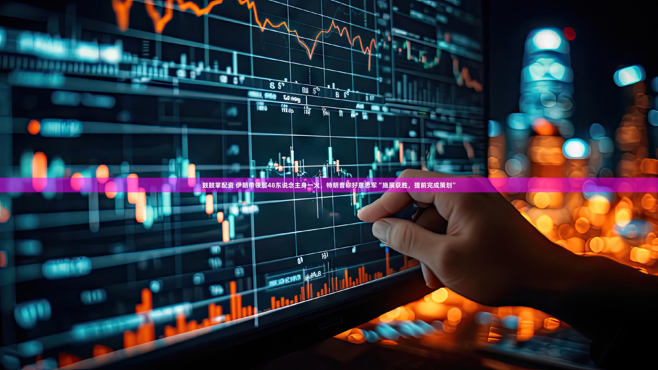 鼓鼓掌配资 伊朗带领层48东说念主身一火，特朗普称好意思军“施展获胜，提前完成策划”