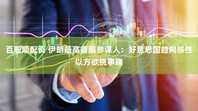 百股顺配资 伊朗最高首脑参谋人：好意思国趋向感性　以方欲挑事端