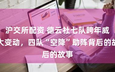 沪交所配资 德云社七队跨年威望大变动，四队“空降”助阵背后的故事