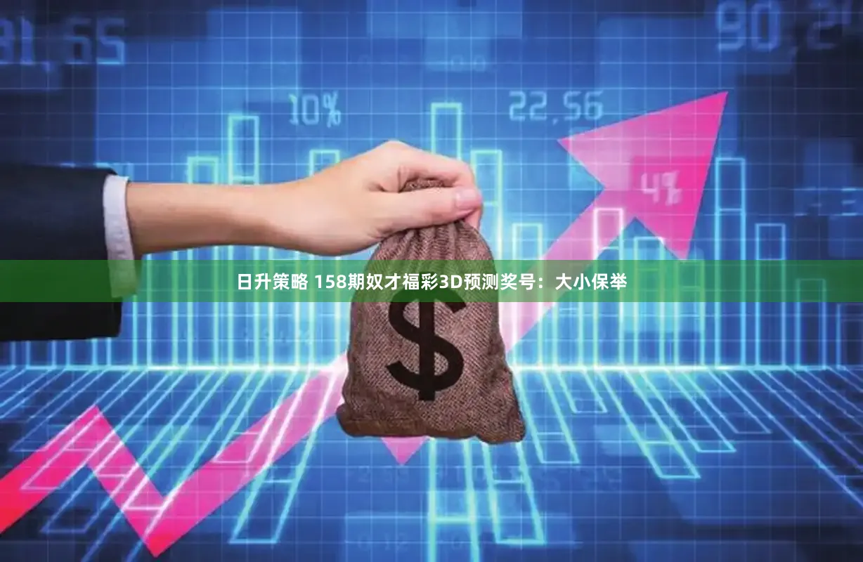 日升策略 158期奴才福彩3D预测奖号：大小保举