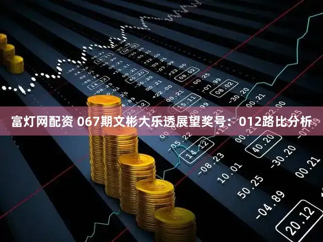 富灯网配资 067期文彬大乐透展望奖号：012路比分析
